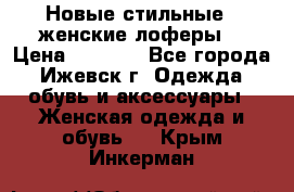 Новые стильные , женские лоферы. › Цена ­ 5 800 - Все города, Ижевск г. Одежда, обувь и аксессуары » Женская одежда и обувь   . Крым,Инкерман